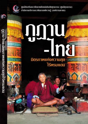 ภูฏาน-ไทย มิตรภาพแห่งความสุขไร้พรมแดน