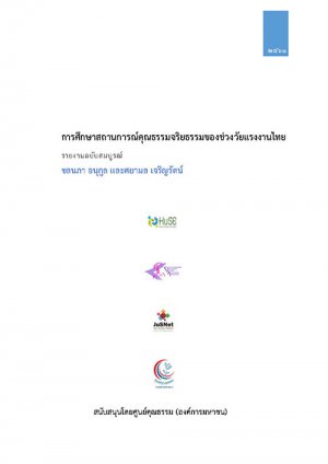 การศึกษาสถานการณ์คุณธรรมจริยธรรมของช่วงวัยแรงงานไทย พัฒนาศักยภาพมนุษย์ตามช่วงวัยในมิติคุณธรรม (วัยแรงงาน)