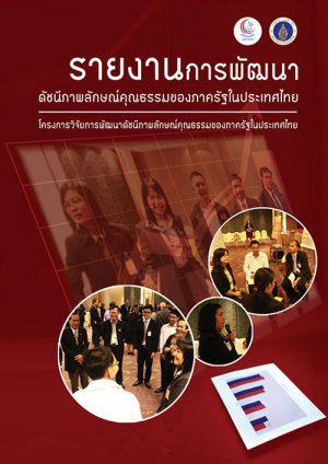 การพัฒนาดัชนีภาพลักษณ์คุณธรรมของภาครัฐในประเทศไทย