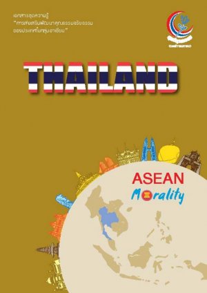 องค์ความรู้ชุด การส่งเสริมพัฒนาคุณธรรมจริยธรรมของประเทศในกลุ่มอาเซียน ประเทศไทย