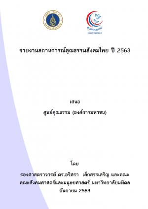 รายงานสถานการณ์คุณธรรมสังคมไทยปี 2563