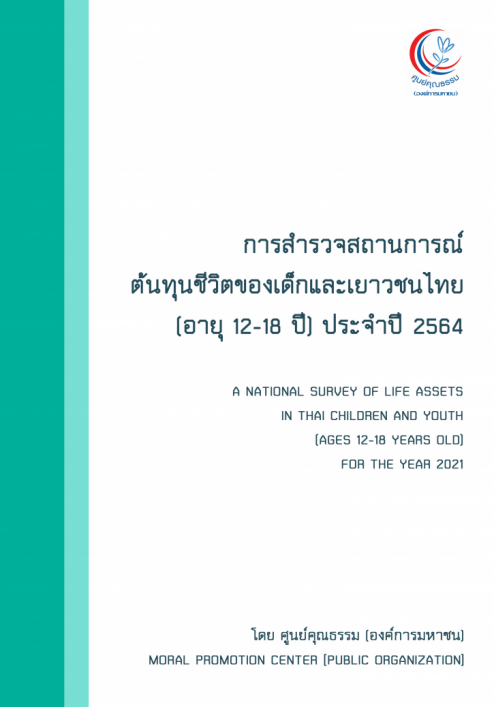การสำรวจสถานการณ์ต้นทุนชีวืตของเด็กและเยาวชนไทย (อายุ 12-18) ประจำปี 2564