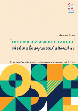การศึกษาและพัฒนาโมเดลการสร้างระบบนิเวศมนุษย์ เพื่อขับเคลื่อนคุณธรรมในสังคมไทย