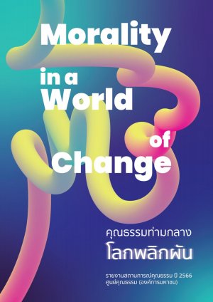  MORALITY in a World of Change : คุณธรรม ท่ามกลางโลกพลิกผัน