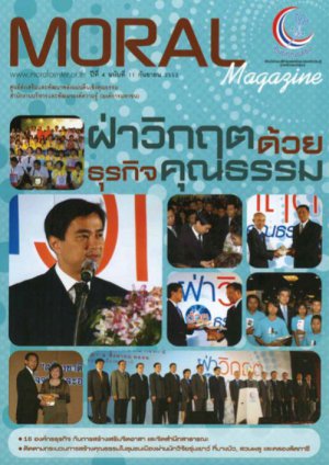 วารสารคุณธรรม : ปีที่ 4 ฉบับที่ 11 เดือน กันยายน พ.ศ. 2552