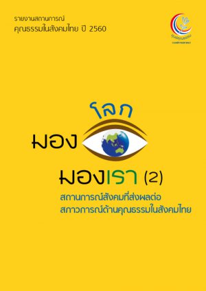 มองโลก มองเรา (2) สถานการณ์สังคมที่ส่งผลต่อสภาวการณ์ด้านคุณธรรมในสังคมไทย