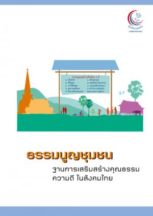 ธรรมนูญชุมชน ฐานการเสริมสร้างคุณธรรมความดีในสีงคมไทย