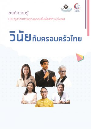 องค์ความรู้การประชุมวิชาการคุณธรรมในพื้นที่ทางสังคม : วินัยกับครอบครัวไทย
