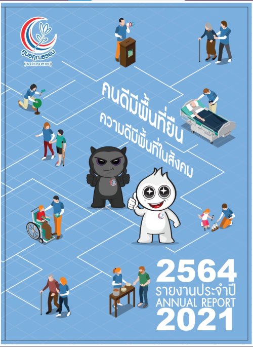 รายงานประจำปี 2564 : Annual Report 2021